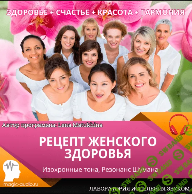 [Лаборатория исцеления звуком] Рецепт женского здоровья (2020)