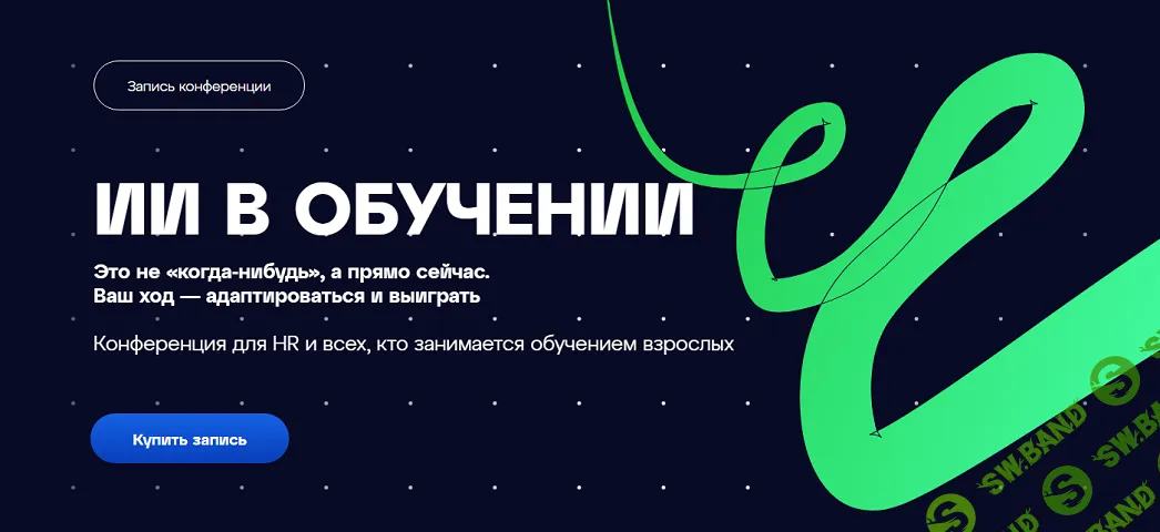 [Лаборатория знаний] Конференция ИИ.Elements: ИИ в обучении (2025)