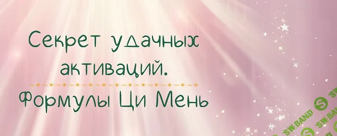 [Лада Лёзина] Секрет удачных активаций. Формулы Ци Мень (2024)