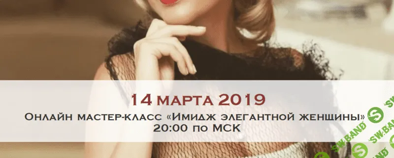 [ladies-school] Мария Буше - Имидж элегантной женщины (2019)