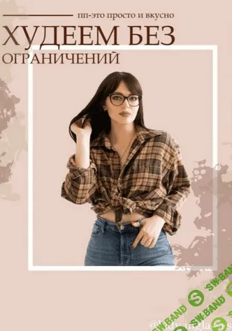 [lady.inglasses] ПП - это просто и вкусно. Худеем без ограничений (2020)