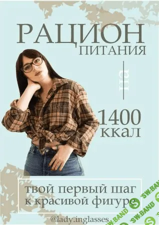 [lady.inglasses] Рацион питания на 1400ккал, твой первый шаг к красивой фигуре (2021)