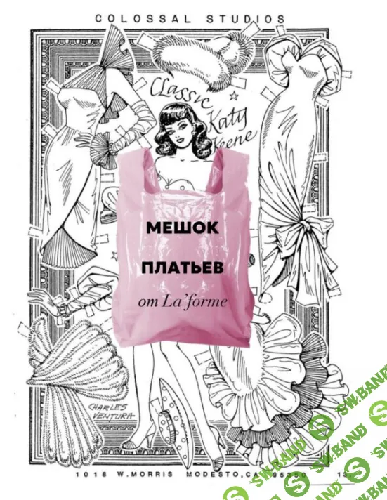 [LaForme] Мешок платьев (2024)