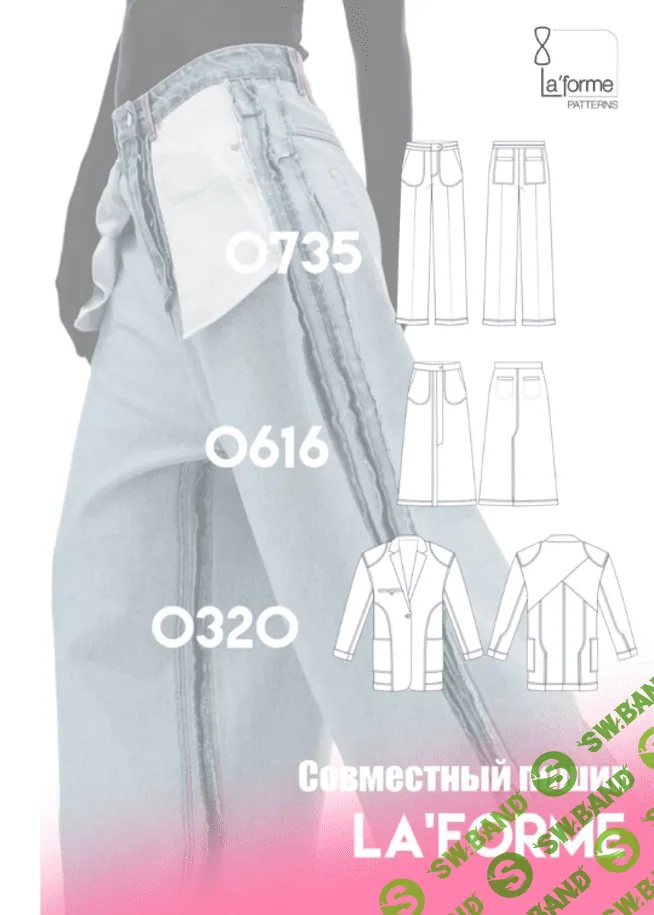 [Laforme] Совместный пошив Наизнанку (2023)