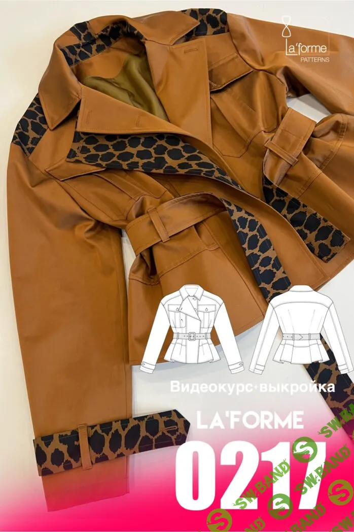 [Laforme] Видеокурс+тренчкот (2024)