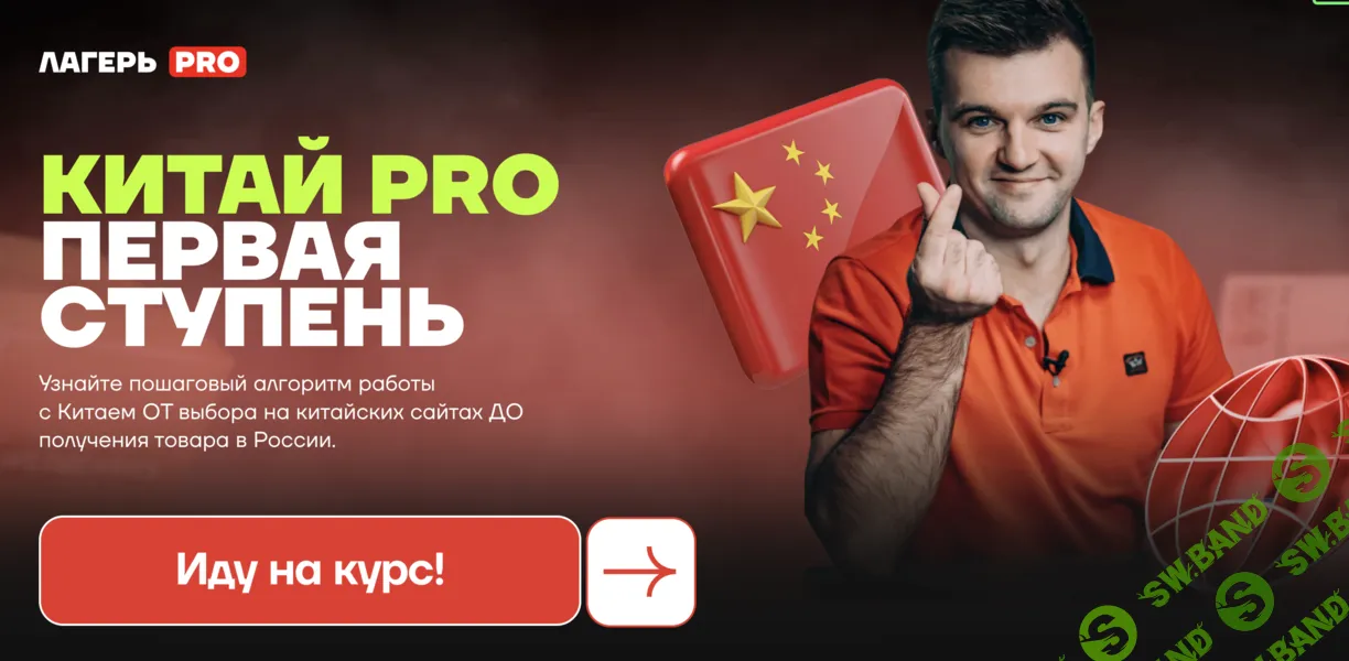 [Лагерь PRO, Артём Мерефиянский] Китай PRO. Первая ступень (2026)