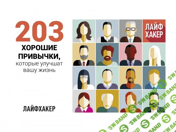 [Лайфхакер] 203 хорошие привычки, которые улучшат вашу жизнь