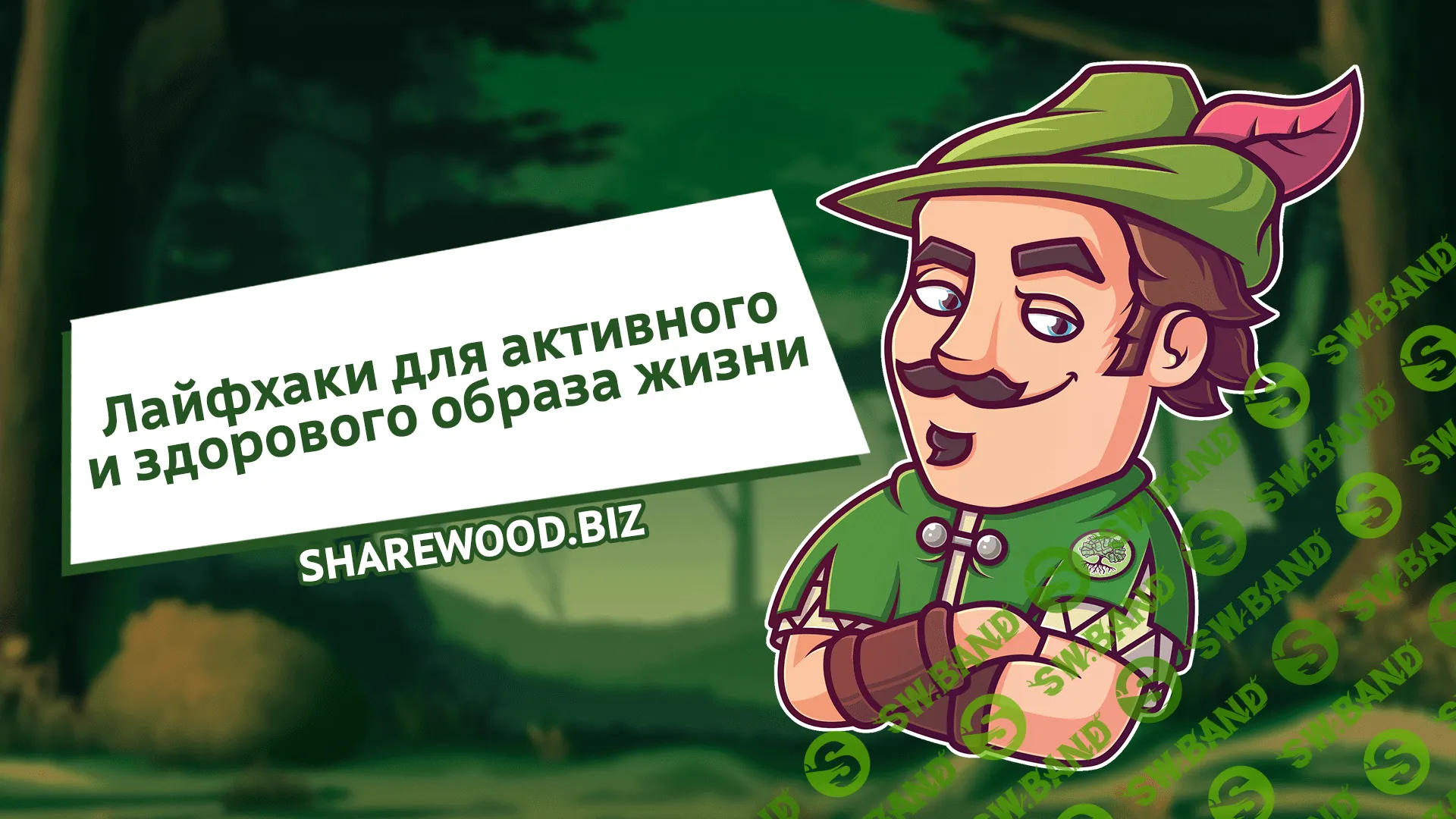 Лайфхаки для активного и здорового образа жизни