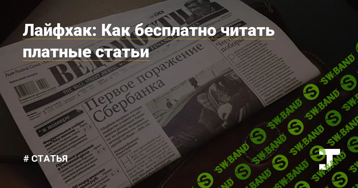 Лайфхаки: Как бесплатно читать платные статьи