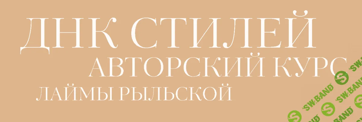 [Лайма Рыльская] ДНК стилей (2023)