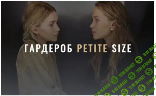 [Лайма Рыльская] Гардероб Petite Size (2022)