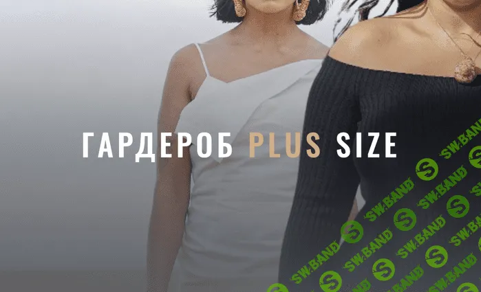 [Лайма Рыльская] Гардероб Plus Size (2022)