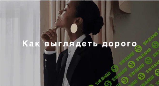 [Лайма Рыльская] Как выглядеть дорого (2021)