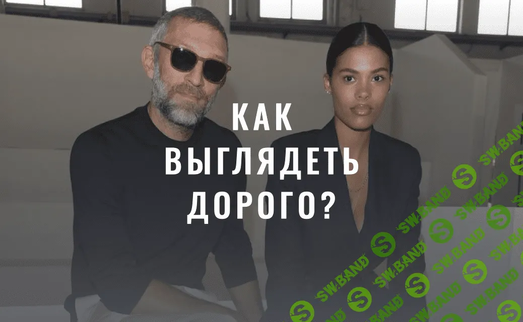 [Лайма Рыльская] Как выглядеть дорого (2022)