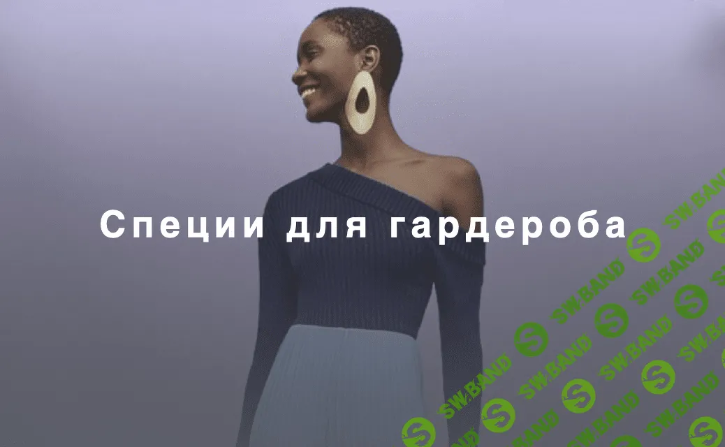 [Лайма Рыльская] Специи для гардероба (2021)