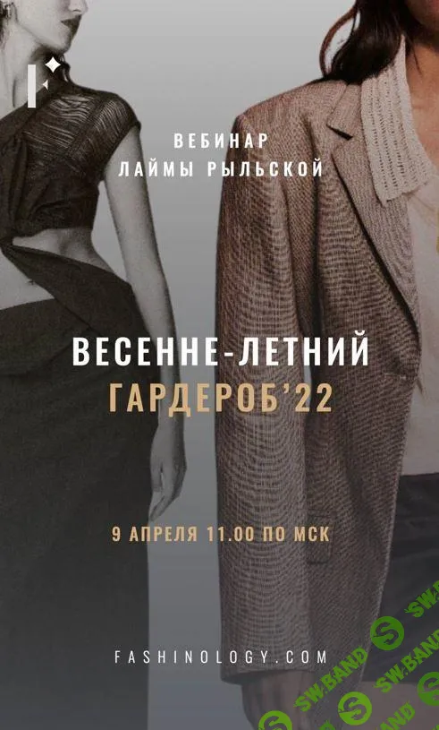 [Лайма Рыльская] Весенне-летний гардероб (2022)