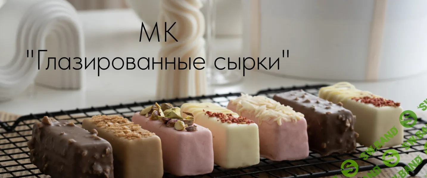 [Lakomka_zaika, Екатерина Варганова] Глазированные сырки (2026)