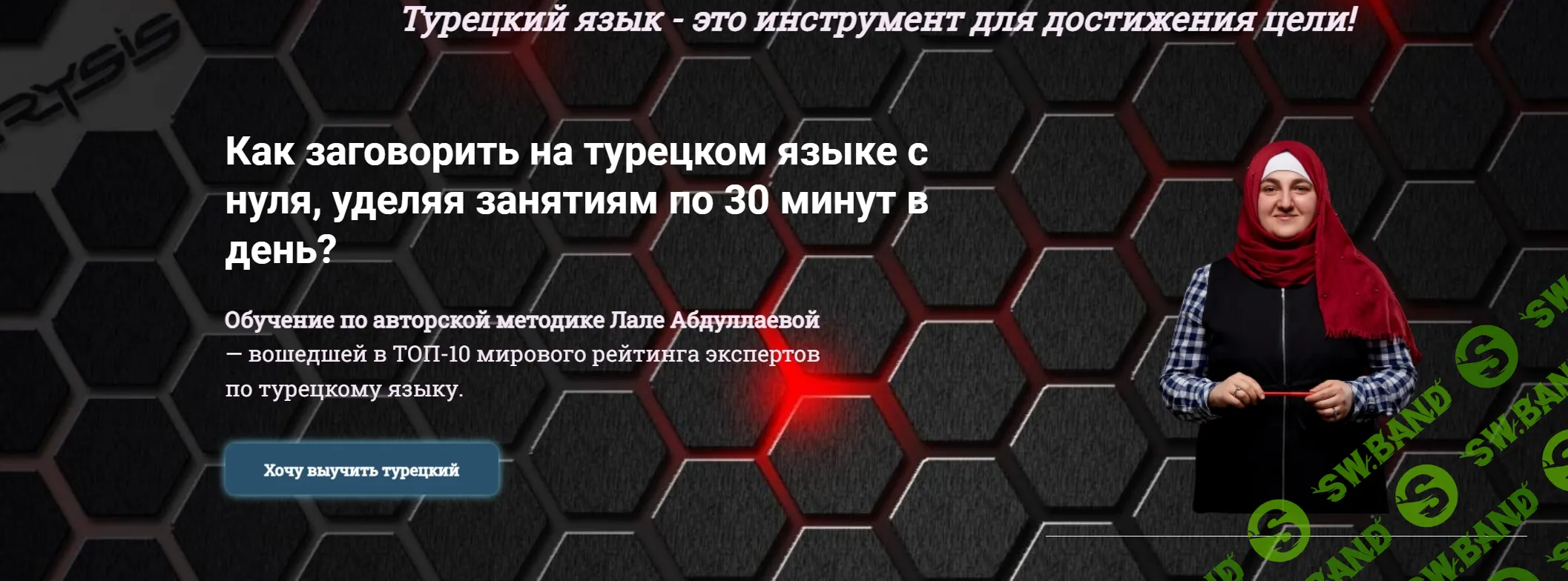 [Лале Абдуллаева] Как заговорить на турецком языке с нуля за 30 минут. Уровень А2. Тариф Базовый (2024)
