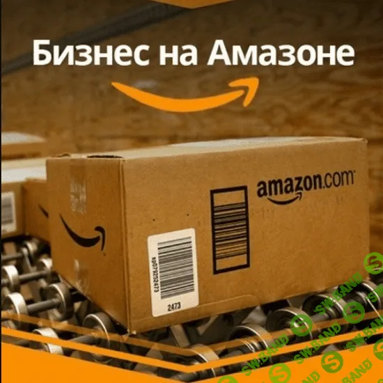 [Lana Belova] Как вывести свой бизнес на Амазон Великобритании и Европы 2.0 (2020)