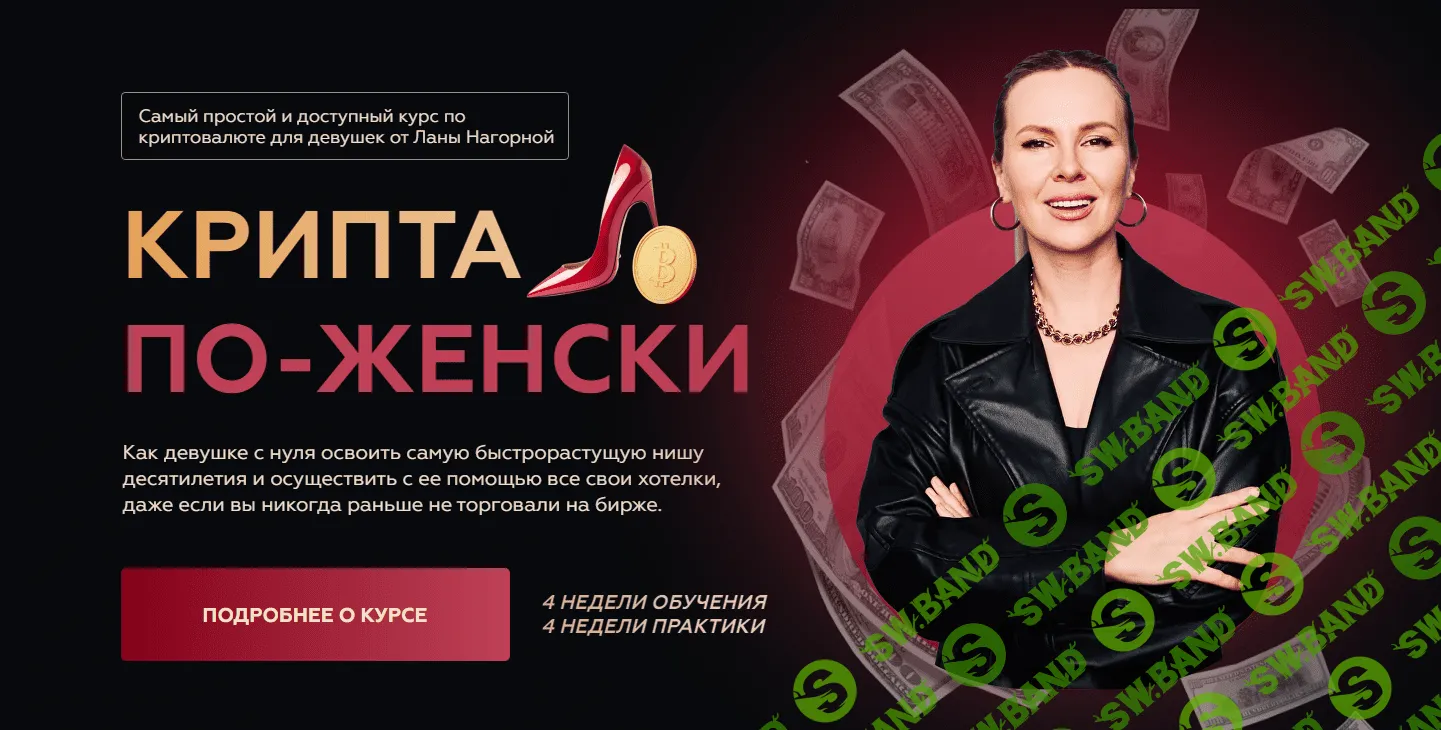 [Lana invest] Крипта по-женски. Тариф 2 Королева (2023)