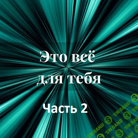 [Лана Карлен] Это всё для тебя. Часть 2 (2024)
