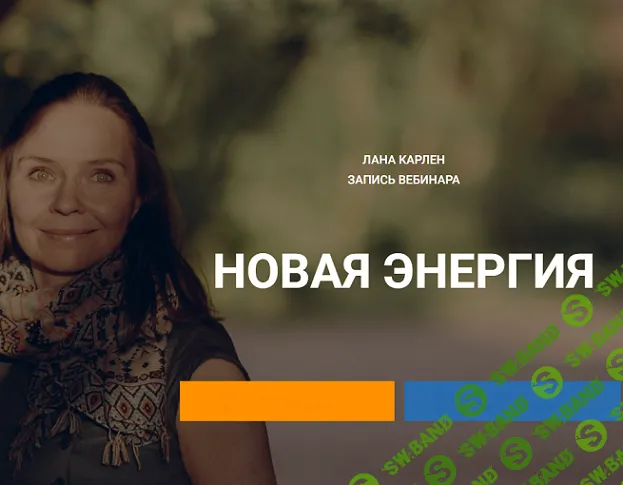 [Лана Карлен] Новая энергия (2024)