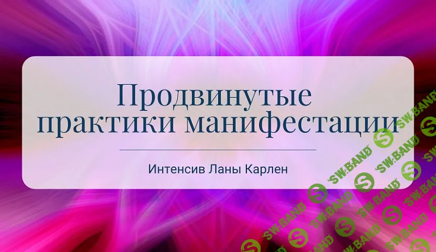 [Лана Карлен] Продвинутые практики манифестации. Часть 1 (2025)