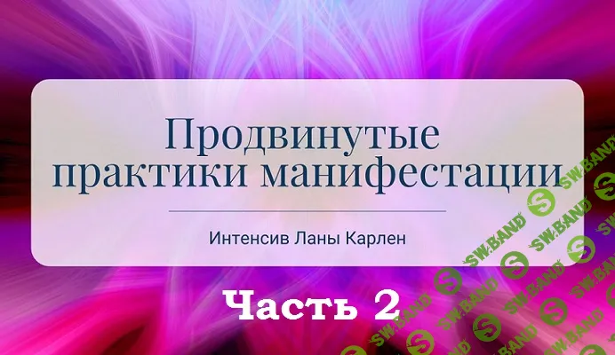 [Лана Карлен] Продвинутые практики манифестации. Часть 2 (2025)