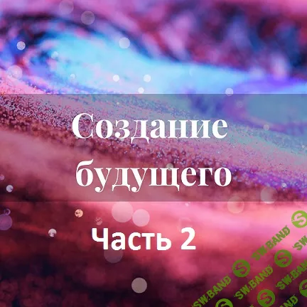 [Лана Карлен] Создание будущего. Часть 2 (2024)