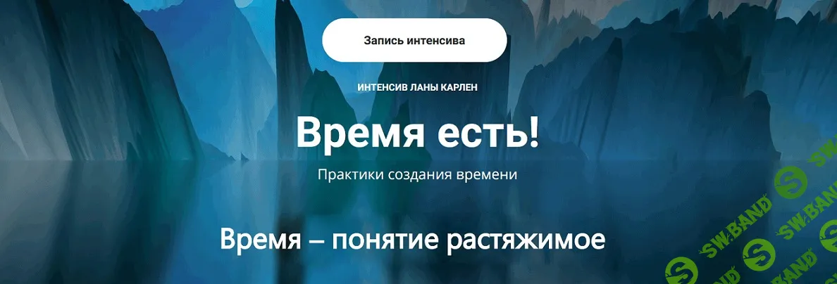 [Лана Карлен] Время есть! Практики создания времени (2024)