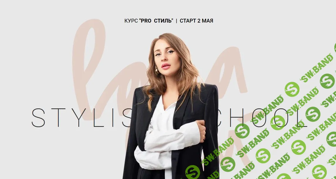 [Лана Лу] PRO стиль (2020)