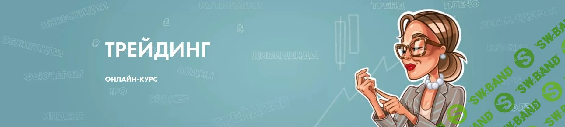 [Лана Нагорная] Трейдинг (2020)