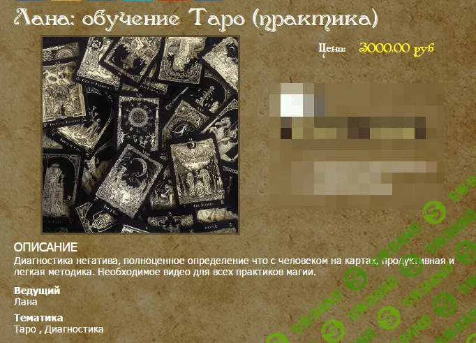 [Лана] Обучение Таро (практика) (2017)