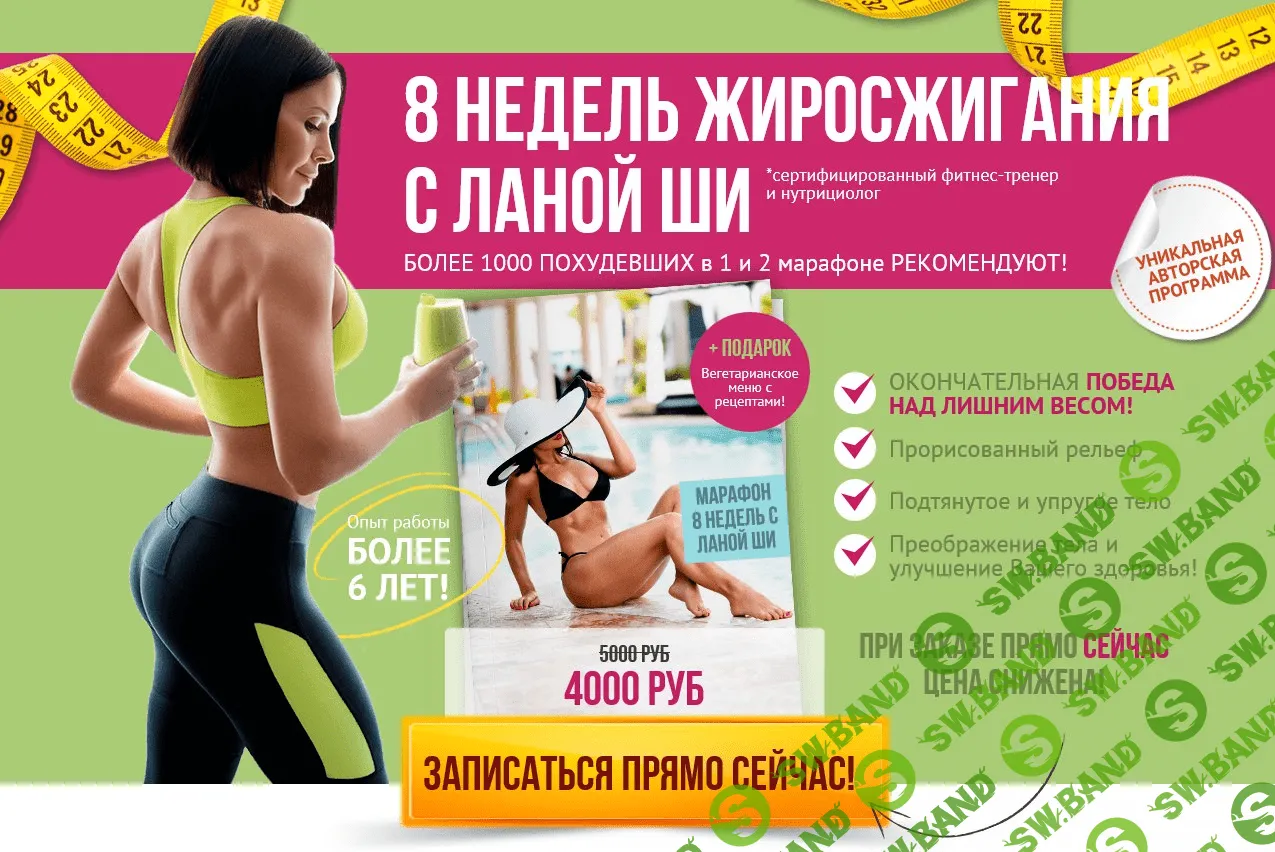 [Лана ШИ] 8 недель жиросжигания с Ланой ШИ