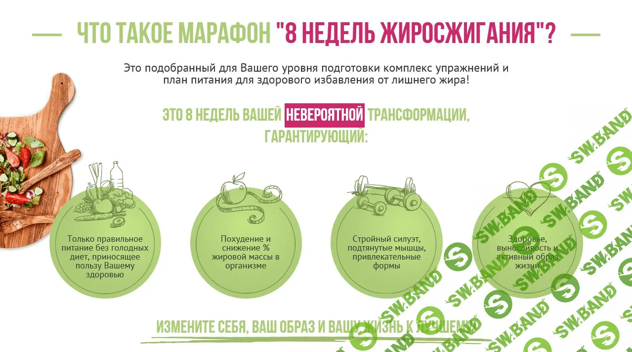 [Лана ШИ] 8 недель жиросжигания с Ланой ШИ