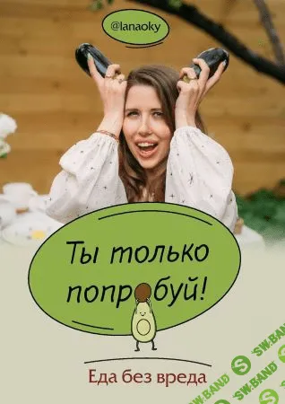 [Lanaoky] Ты только попробуй! Еда без вреда (2021)