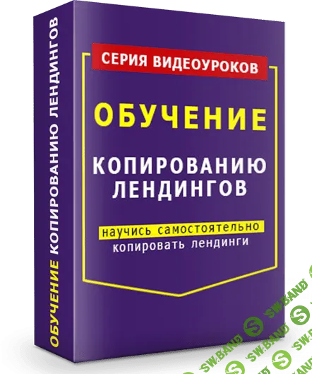 [Lancernet] Обучение Копированию Лендингов (2018)
