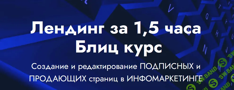 [Landing Page] Лендинг за 1,5 часа Блиц курс (2021)