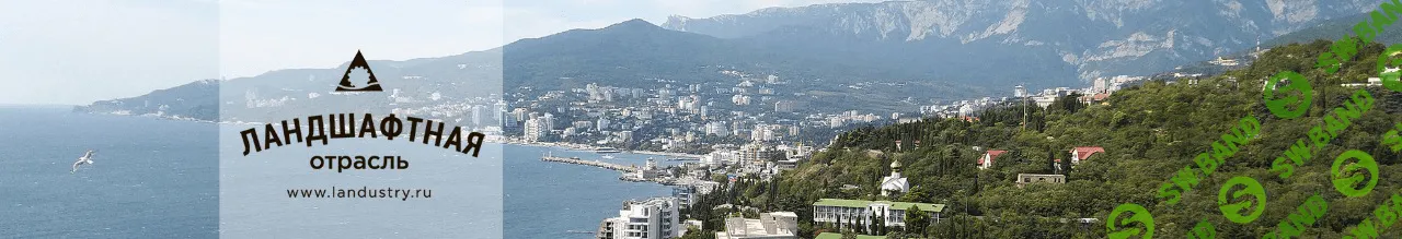 [landustry] Конференция Ландшафтная отрасль России частный сад (2021)
