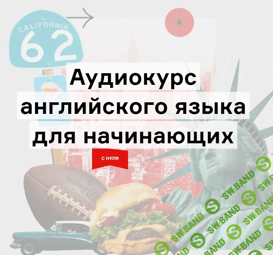 [Langme, Дмитрий Гурбатов] Аудиокурс английского для начинающих (2022)