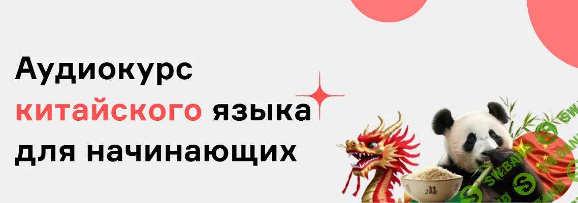 [Langme, Дмитрий Гурбатов] Аудиокурс китайского языка для начинающих (2025)