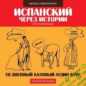 [Language Efficiency] Испанский через истории (2015)