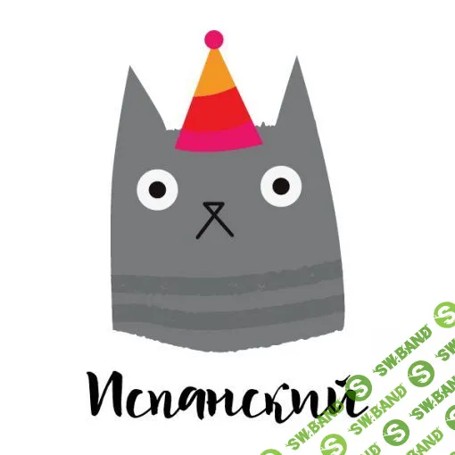 [Language Heroes] Испанский язык (стандартный курс) (2022)