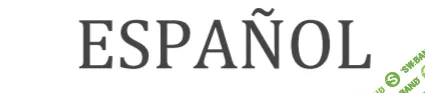 [LanguageBoost] Заговори на испанском за 21 час, даже если ты новичок (2017)