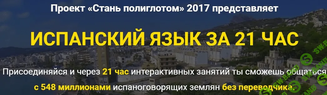 [LanguageBoost] Заговори на испанском за 21 час, даже если ты новичок