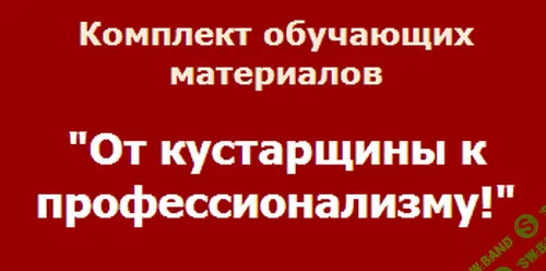 [Лapиca Kлeпaчeвa] От кустарщины к профессионализму
