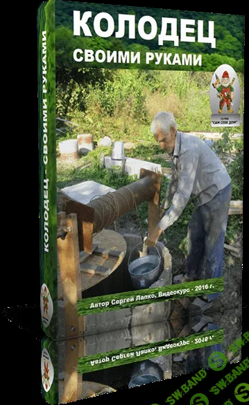 [Лапко] Колодец своими руками