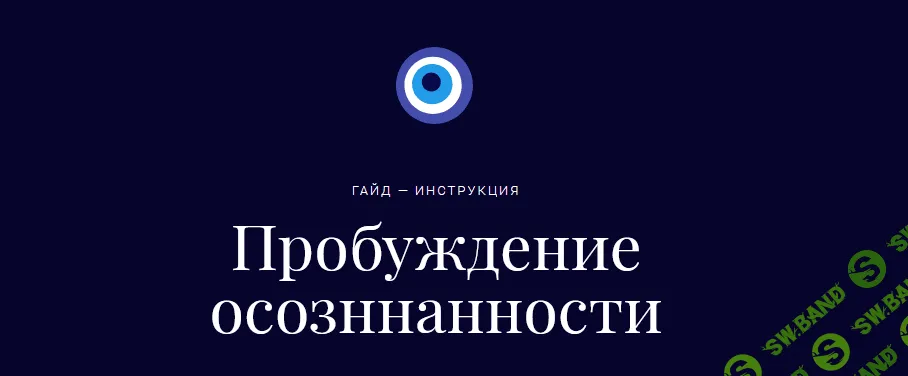 [larinina] Гайд-инструкция «Пробуждение осознанности» (2021)