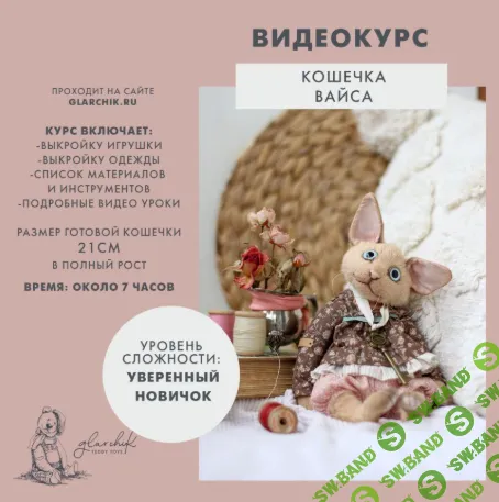 [Лариса Гаврикова] Кошечка Вайса (2021)
