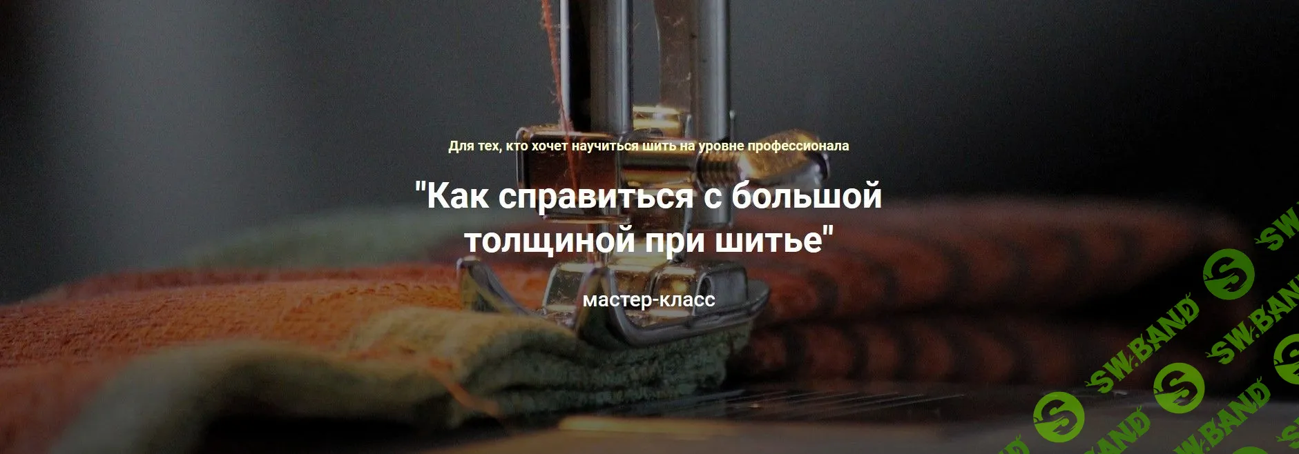 [Лариса Клепачева] Как справиться с большой толщиной при шитье (2019)